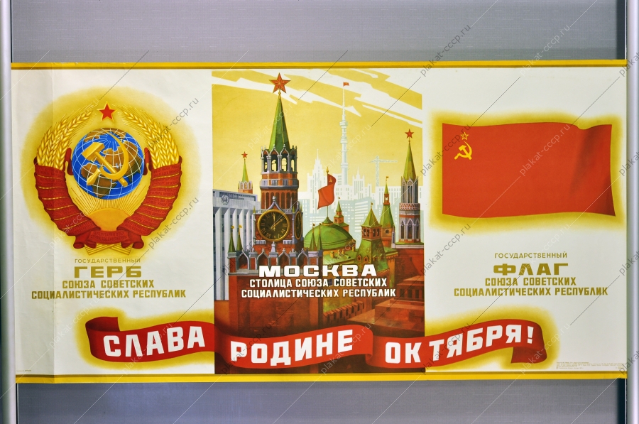 Оригинальный плакат СССР республики Москва столица союза социалистических республик художник А Молоков 1977