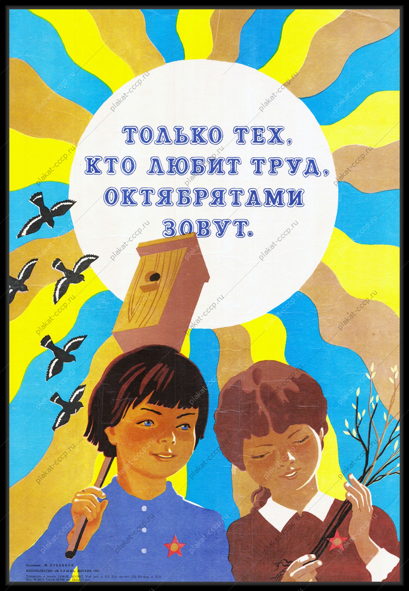 Оригинальный советский плакат только для тех кто любит труд октябрятами зовут образование школа дети