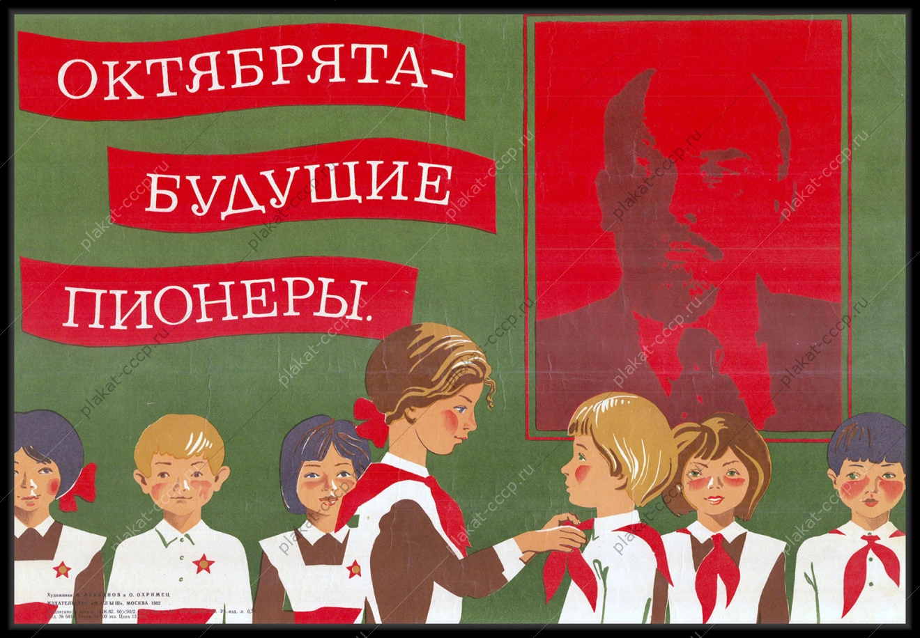 Оригинальный плакат СССР будущие пионеры октябрята дети образование школа