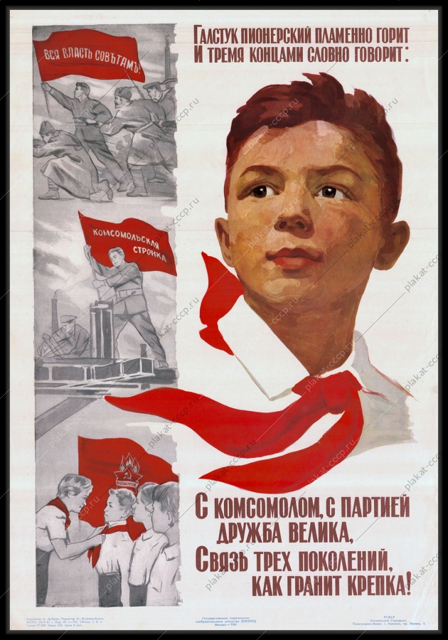 Оригинальный советский плакат с комсомолом с партией дружба велика связь трех поколений как гранит крепка пионеры