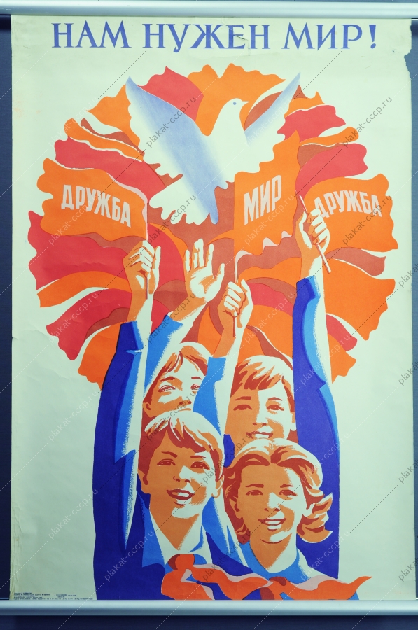 Оригинальный политический плакат СССР за мир советский плакат дети пионеры художник Н Байраков 1985