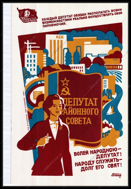 Оригинальный советский плакат депутат районного совета женщины в политике выборы СССР