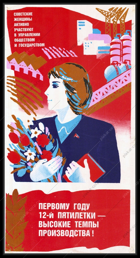 Оригинальный советский плакат советские женщины активно участвуют в управлении обществом и государством первому году пятилетки высокие темпы производства
