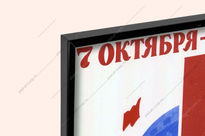 Оригинальный советский плакат 7 октября день конституции