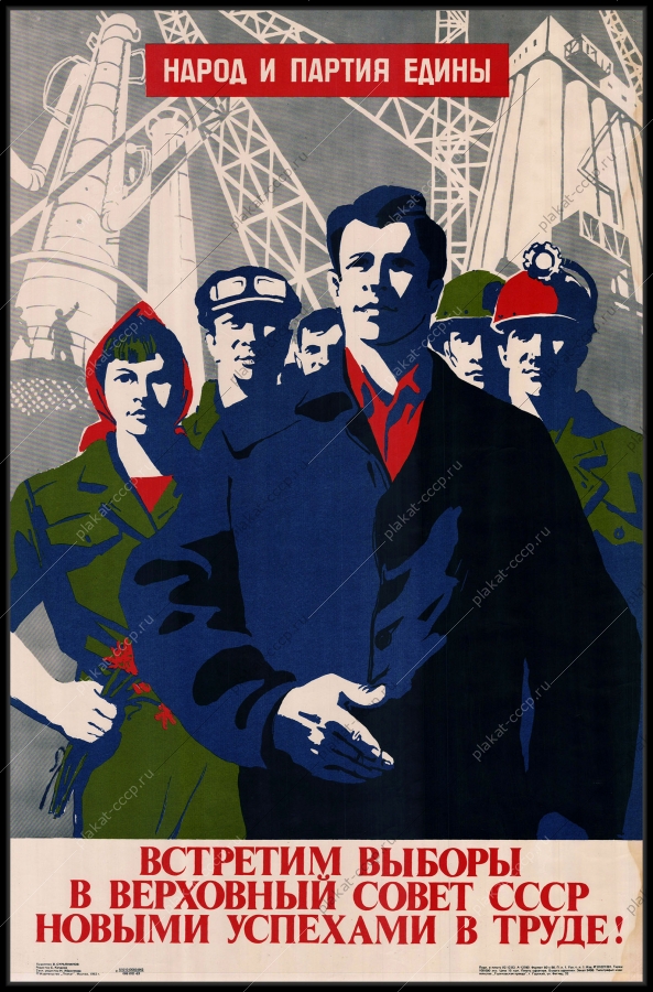 Оригинальный советский плакат встретим выборы в Верховный Совет СССР новыми успехами в труде выборы СССР