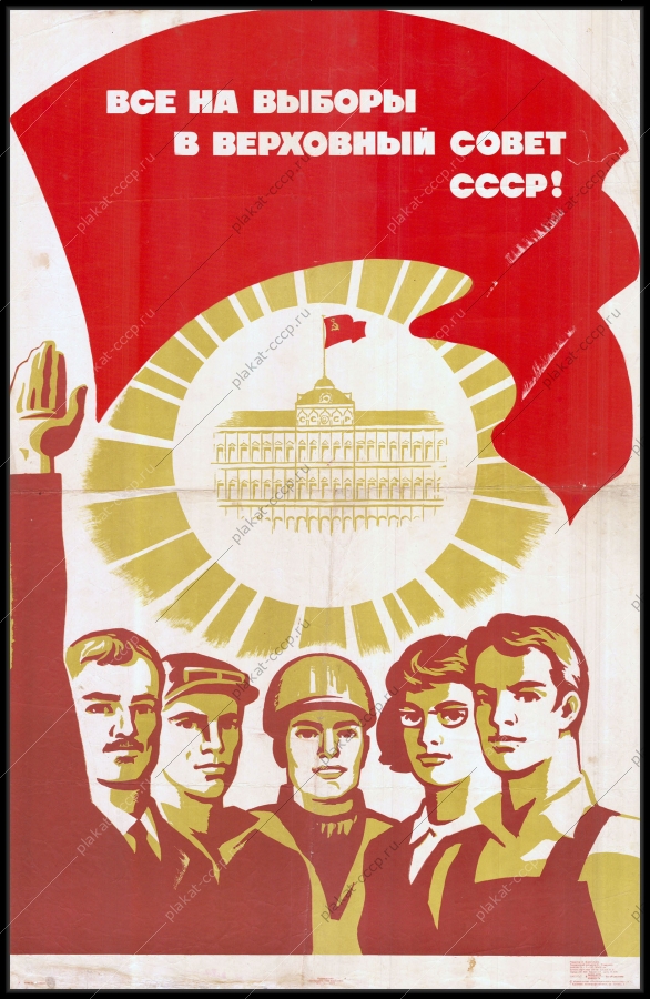 Оригинальный советский плакат все на выборы в Верховный совет СССР