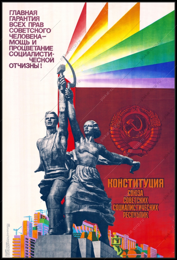 Оригинальный плакат СССР главная гарантия всех прав советского человека мощь и процветание социалистической Отчизны - Конституция СССР