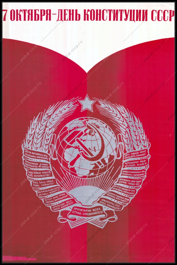 Оригинальный плакат СССР 7 октября день конституции СССР