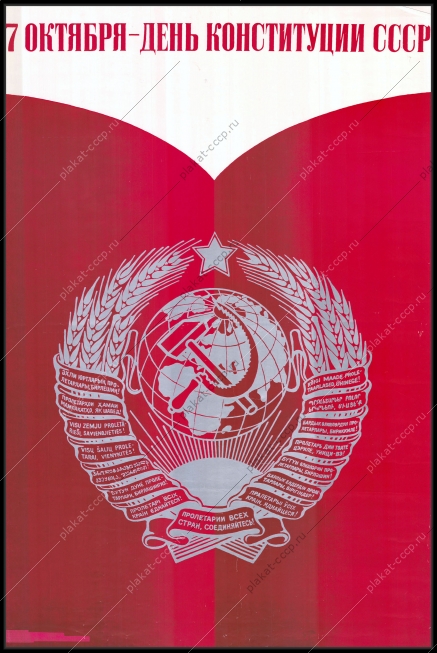 Оригинальный плакат СССР 7 октября день конституции СССР