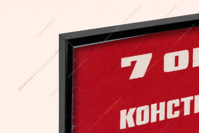 Оригинальный советский плакат славься Отечество наше свободное конституция СССР