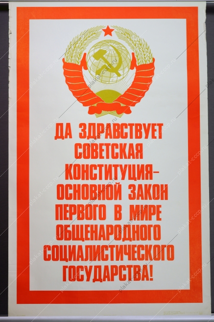 Оригинальный плакат СССР конституция художник Э Минович 1977  .
