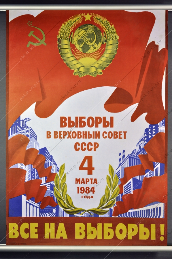 Оригинальный плакат СССР выборы в Верховный совет СССР художник Л Лагута 1984