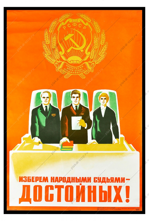 Оригинальный плакат СССР выборы народных судей художник Г Гаусман 1976