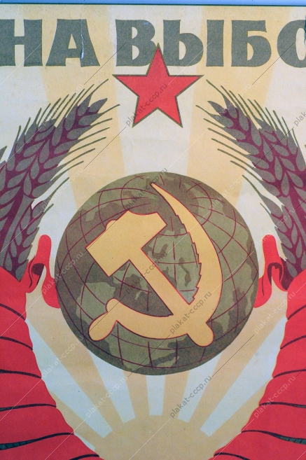 Советский плакат СССР, Все на выборы, М.Соловьев, 1962 год