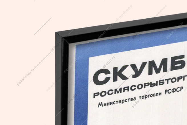 Оригинальный советский плакат скумбрия и ставрида мороженые рыбная промышленность рыба мороженая