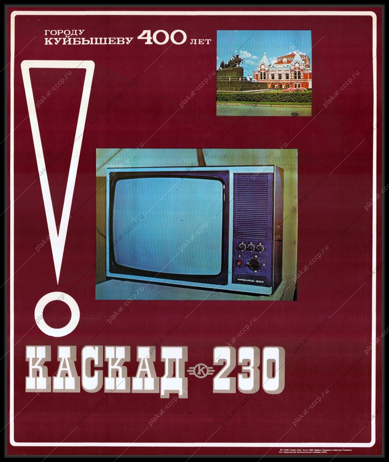 Оригинальный рекламный совет плакат телевизоры Каскад 230 город Куйбышев реклама СССР