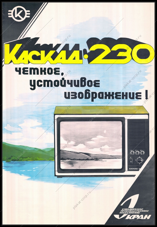 Оригинальный советский плакат четкое устойчивое изображение телевизоров Каскад 230 реклама СССР рекламный плакат Куйбышевского производственного объединения Экран