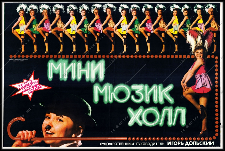 Оригинальный советский плакат афиша мини мюзик холл