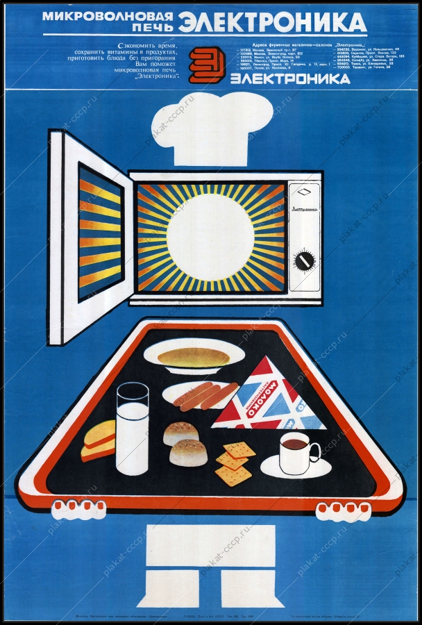 Оригинальный рекламный плакат СССР микроволновая печь Электроника 1983