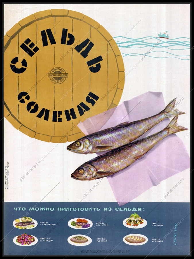 Оригинальный советский плакат сельдь солена рыбная промышленность рекламный плакат СССР