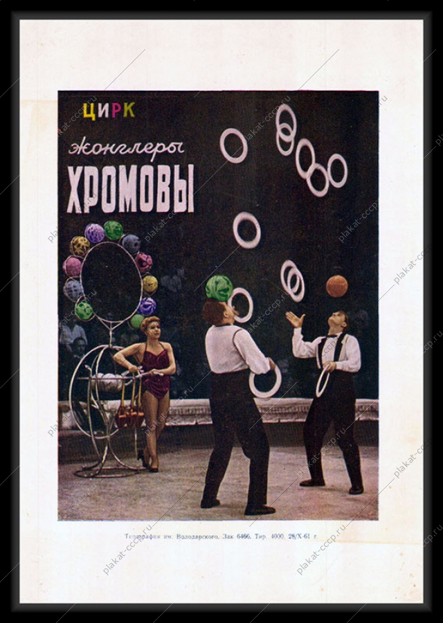 Оригинальный советский плакат жонглеры Хромовы цирк