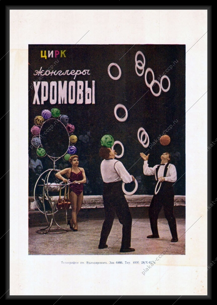 Оригинальный советский плакат жонглеры Хромовы цирк