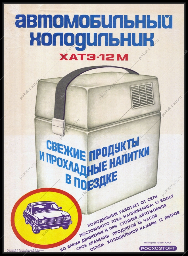 Оригинальный плакат СССР автомобильный холодильник ХАТЭ-12М свежие продукты и прохладные напитки в поездке реклама СССР