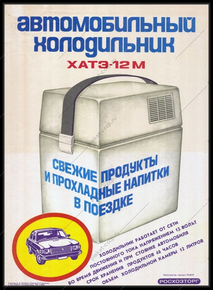 Оригинальный плакат СССР автомобильный холодильник ХАТЭ-12М свежие продукты и прохладные напитки в поездке реклама СССР