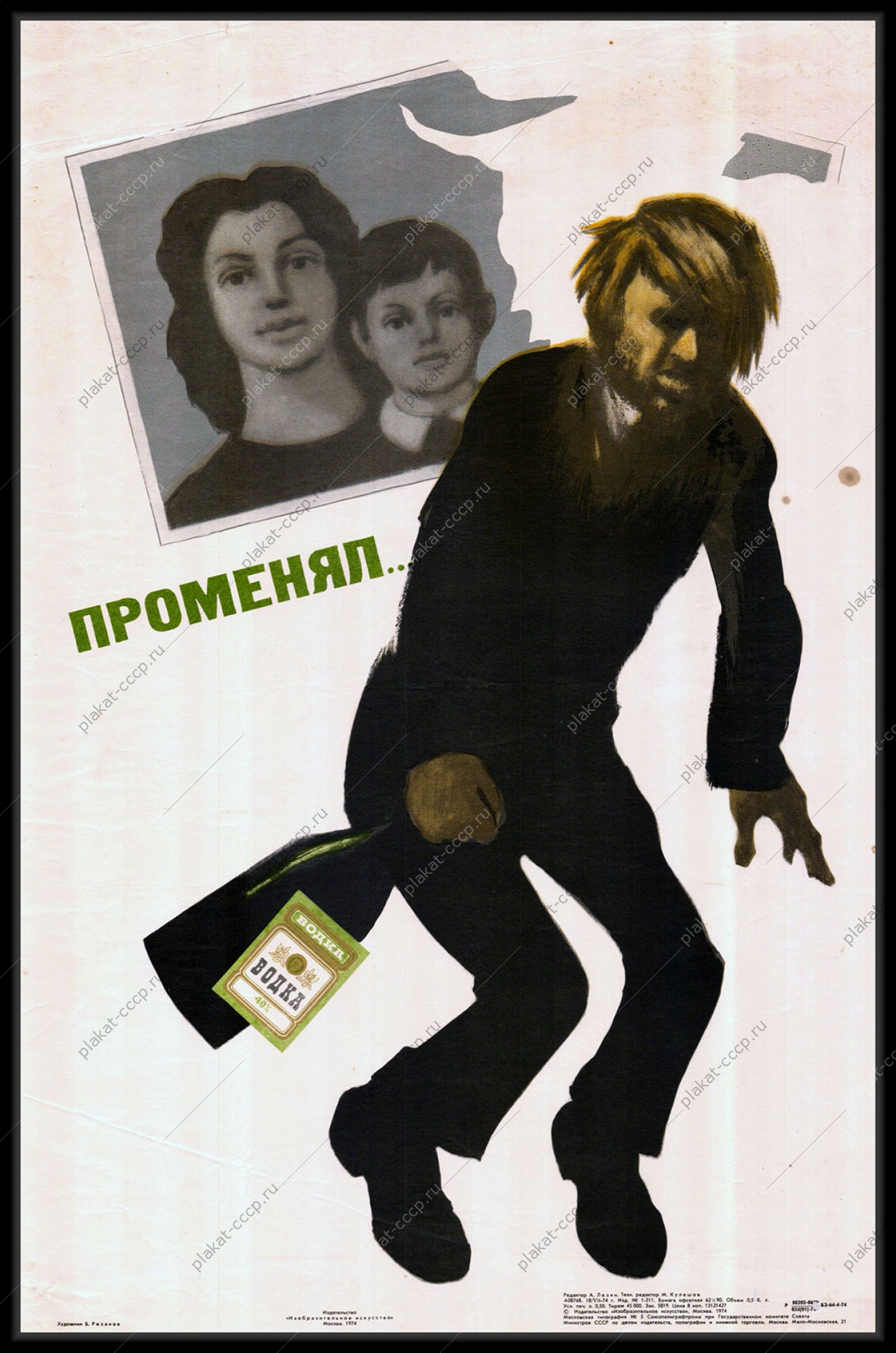 Оригинальный советский плакат антиалкогольный семья водка 1974