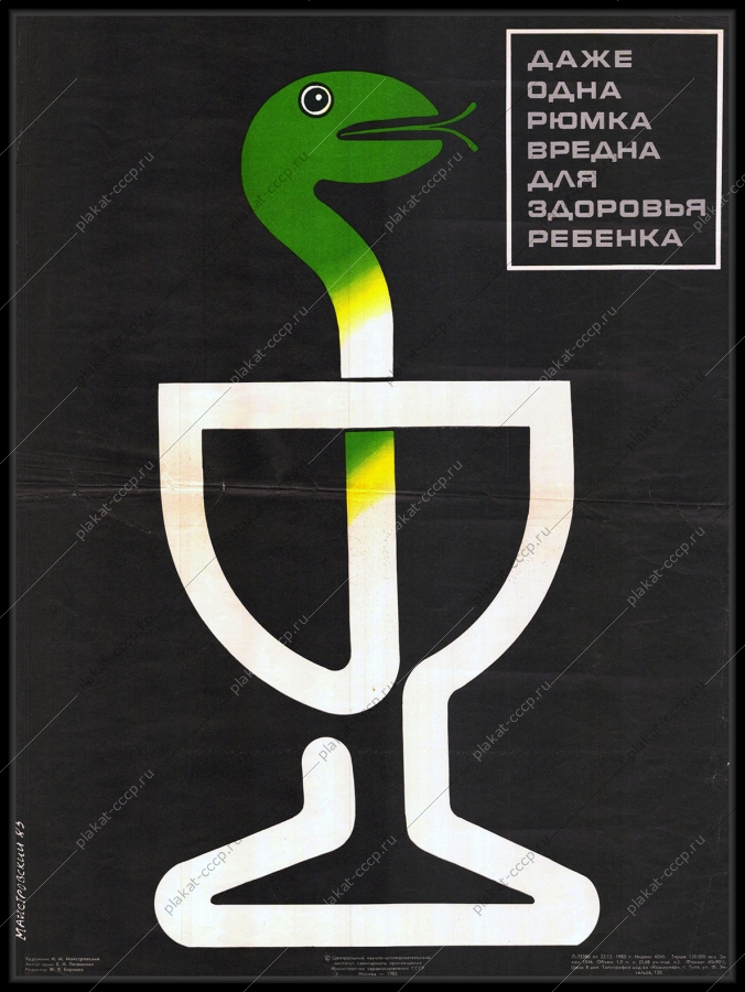 Оригинальный плакат СССР борьба с пьянством даже одна рюмка опасна для здоровья ребенка