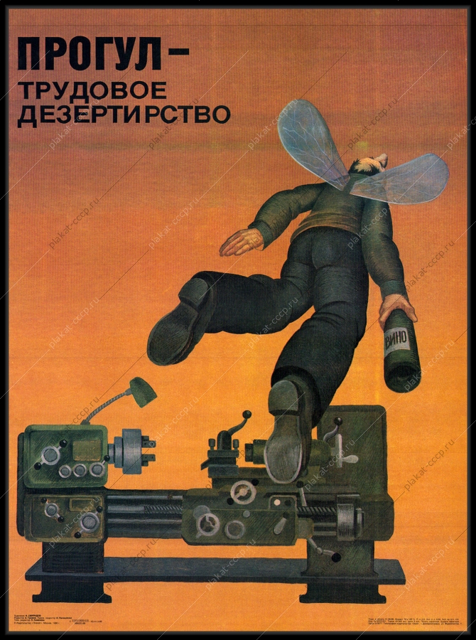 Оригинальный советский плакат прогул трудовое дезертирство кадровая служба