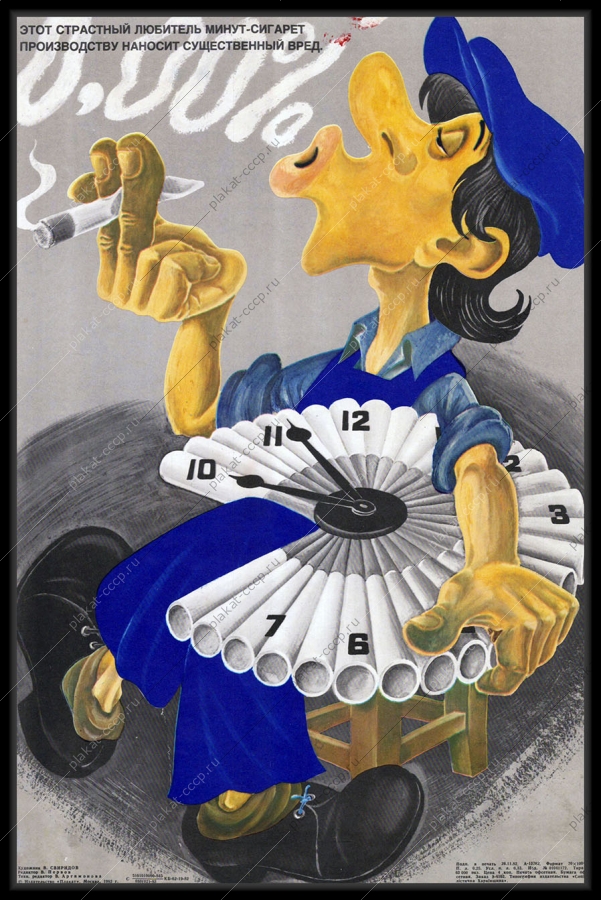 Оригинальный советский плакат страстный любитель сигарет производству наносит вред антитабачный курильщик береги рабочую минуту экономия трудового времени