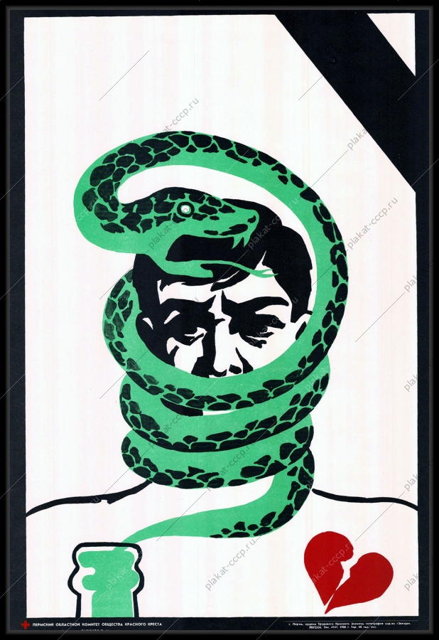 Оригинальный советский плакат против пьянства
