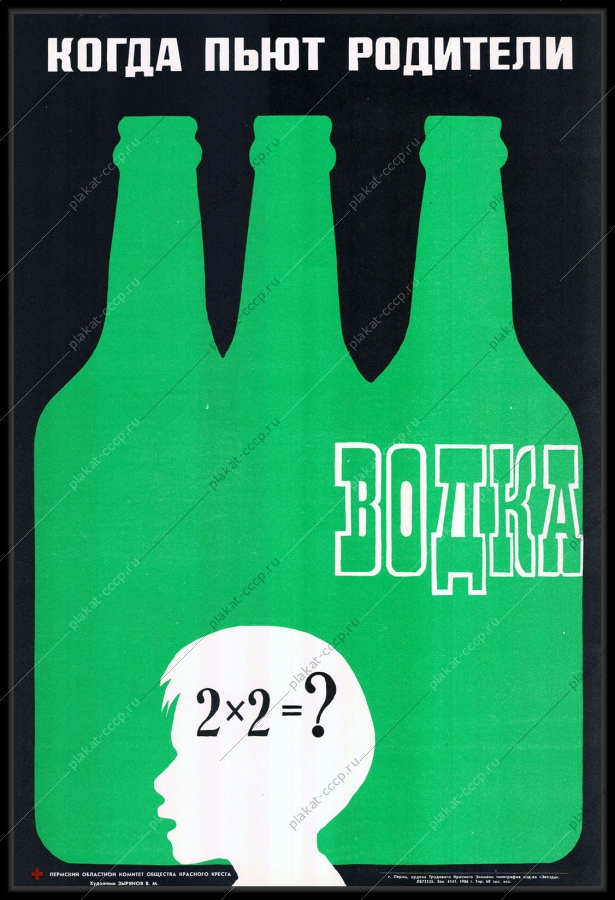 Оригинальный советский плакат когда пьют родители антиалкогольный