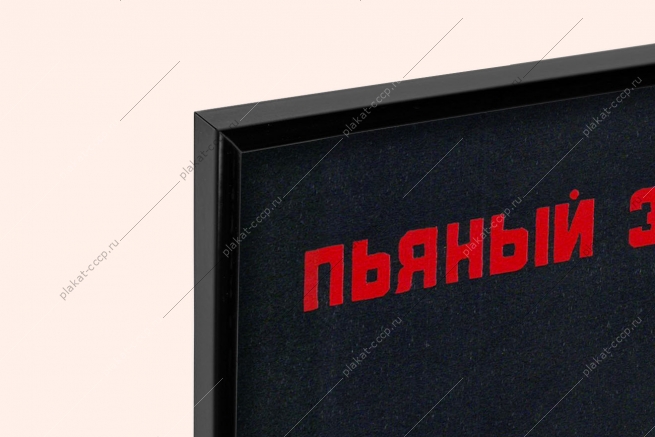 Оригинальный советский плакат пьяный за рулем преступник против алкоголя