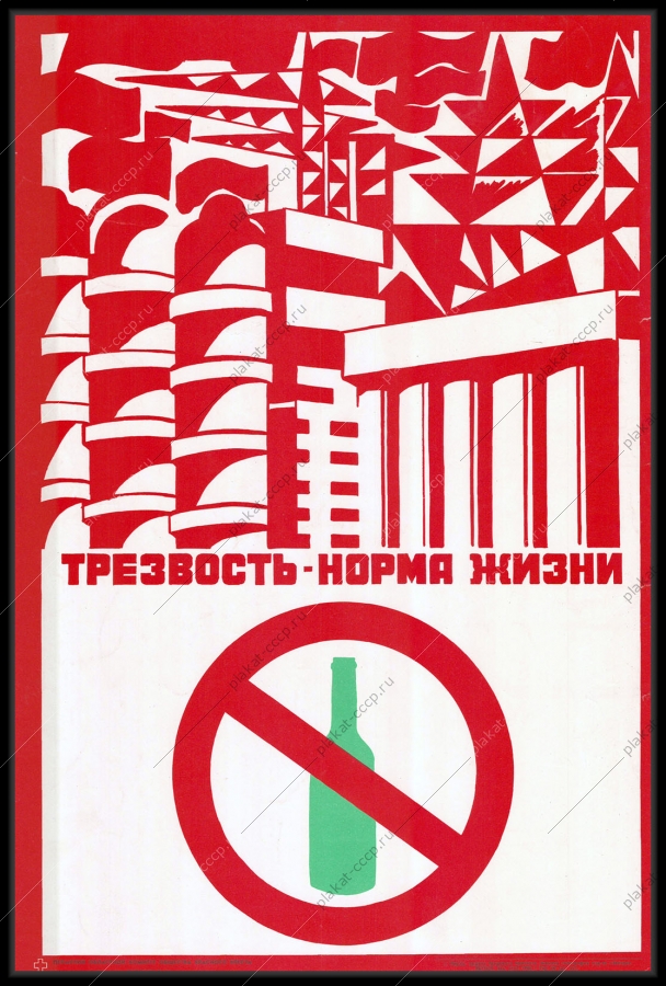 Оригинальный советский плакат трезвость норма жизни против пьянства