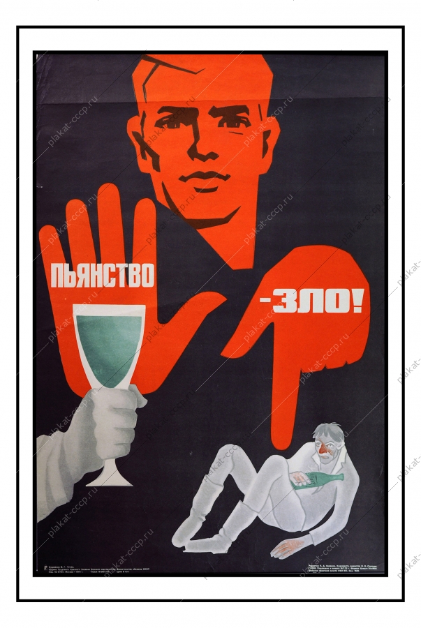 Оригинальный плакат СССР пьянство зло советский плакат антиалкогольный художник М Г Чтчян 1973
