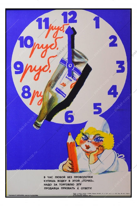 Оригинальный плакат СССР антиалкогольный торговля продажа алкоголя в магазине художник В Мочалов 1981