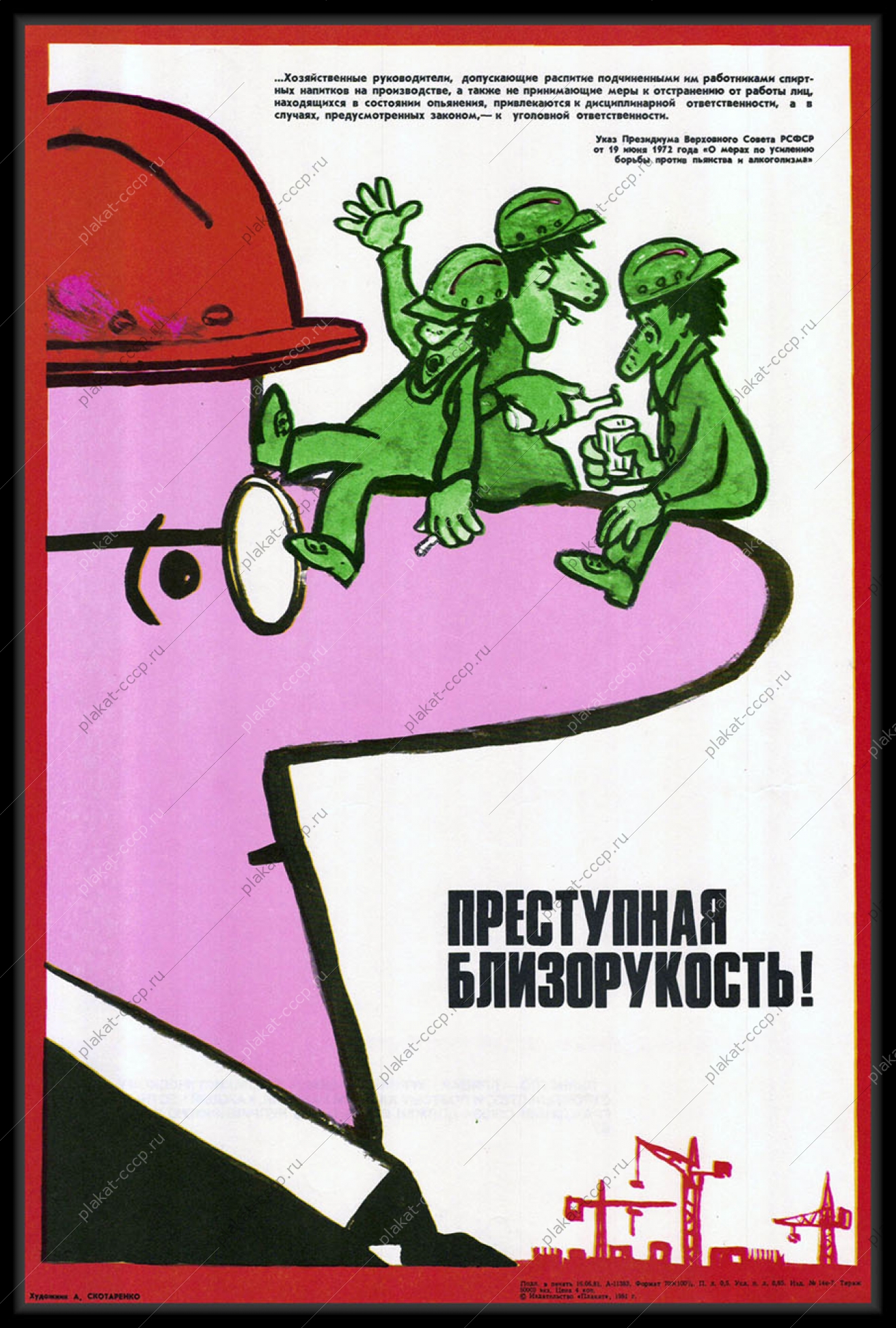 Оригинальный плакат СССР антиалкогольный советский плакат халатность руководителя 1981