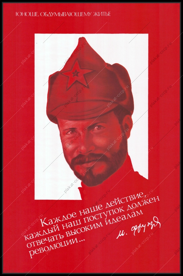 Оригинальный советский плакат Фрунзе