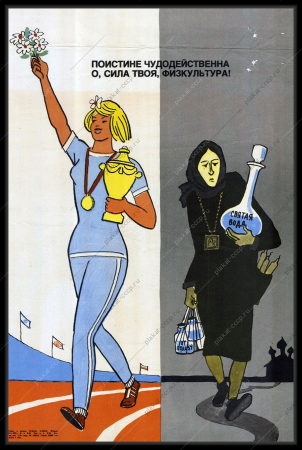 Оригинальный советский плакат физкультура спорт антирелигиозный 1984