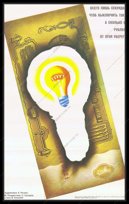 Оригинальный советский плакат экономия тока финансы энергетика