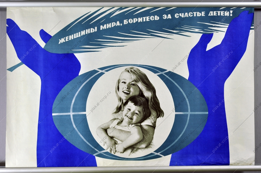 Оригинальный плакат СССР женщины в борьбе за счастье детей