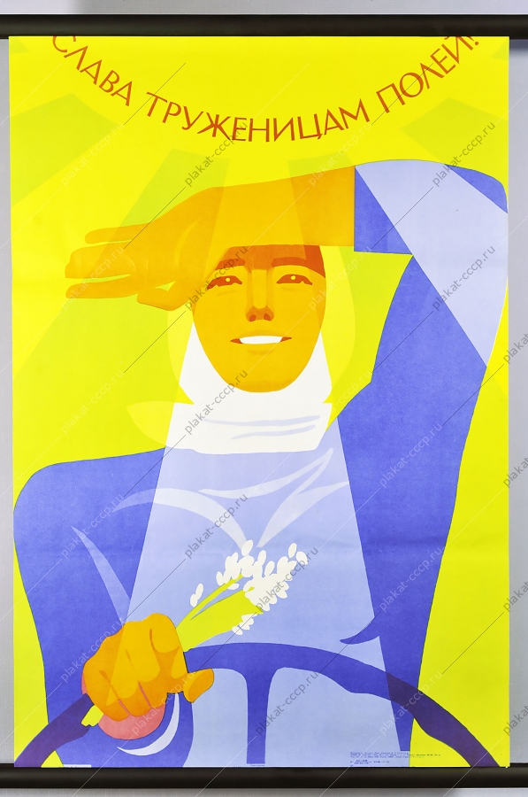 Оригинальный плакат СССР слава труженицам полей