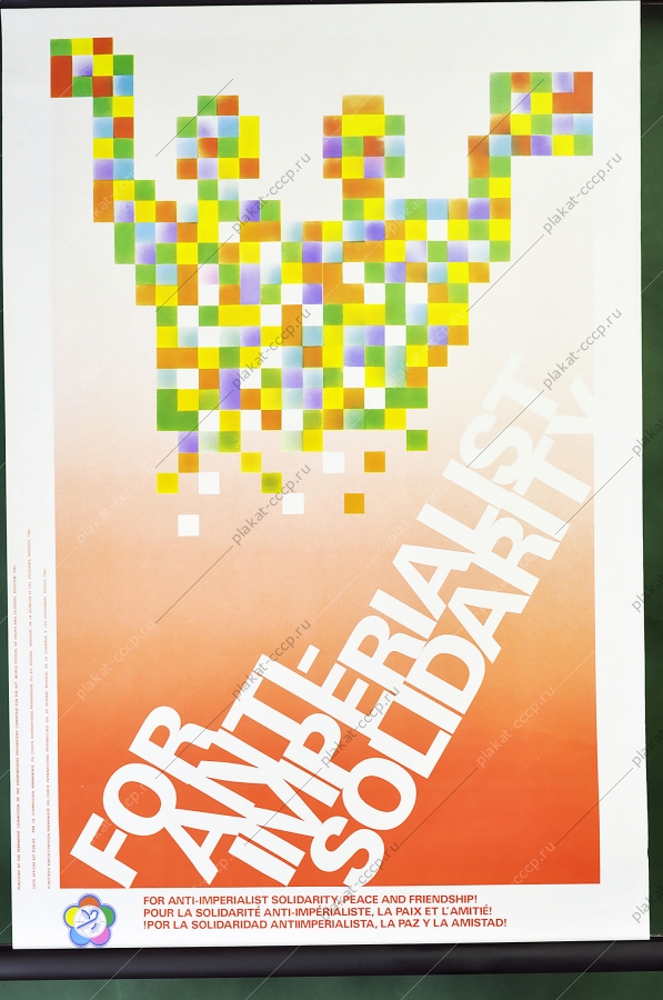 Оригинальный политический плакат СССР солидарность против империализма советский плакат международный фестиваль студентов 1985