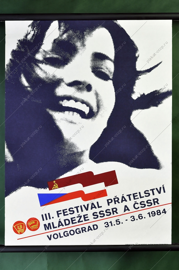Оригинальный политический плакат СССР международный фестиваль в Волгограде 1984
