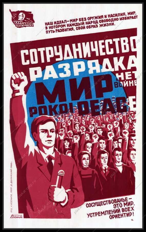 Оригинальный советский плакат наш идеал мир без оружия и насилия политика холодная война