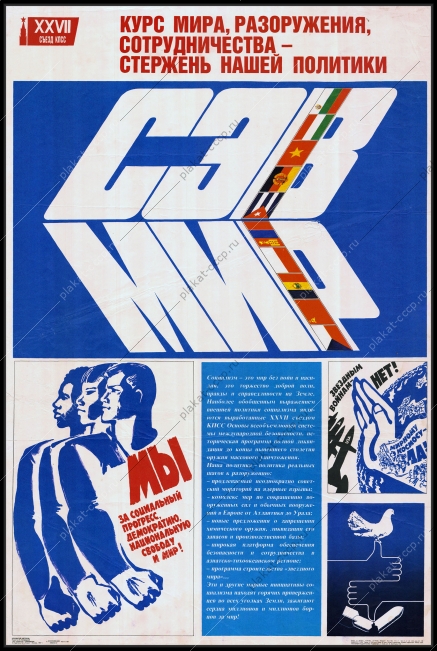 Оригинальный плакат СССР курс мира разоружения сотрудничества стержень нашей политики СЭВ