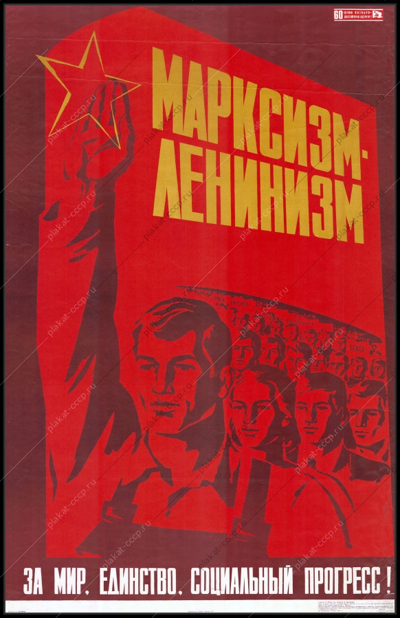 Оригинальгный советский плакат за мир единство и социальный прогресс