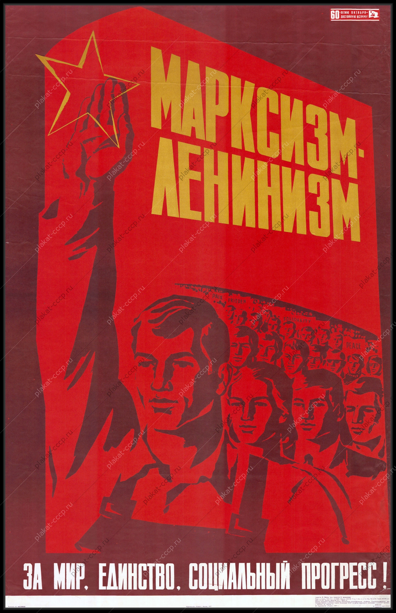 Оригинальгный советский плакат за мир единство и социальный прогресс